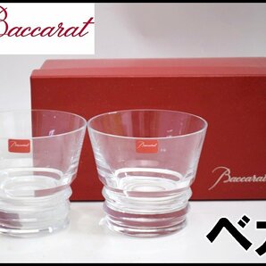 2点セット 未使用 Baccarat ベガ ロックグラス ペアグラス 容量200ml 口径約9.5cm 高さ約8.5cm 箱付属 バカラの画像1