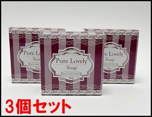 3個セット 新品 ピュアラブリー ソープ 80g×3個 デリケートゾーン 全身用 固形石鹸 植物性油脂使用 Pure Lovely