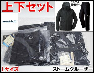 上下セット 新品 モンベル ストームクルーザー ジャケット #1128615 パンツ #1128562 Lサイズ ブラック mont-bell