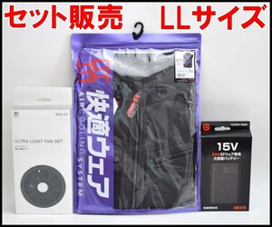 セット販売 新品 空調服 HOOH サイドウェアベスト V7719 LLサイズ チャコール 15Vバッテリー GB315 ULファンセット N22-01