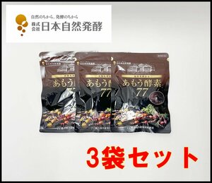 3袋セット 新品 あもう酵素77 31包(1包3.6g)×3袋 1日1～2包 賞味期限2025年11月 日本自然発酵