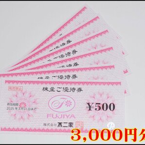 送料税込 3,000円分 不二家 株主優待券 500円券×6枚 2025年3月31日まで FUJIYAの画像1