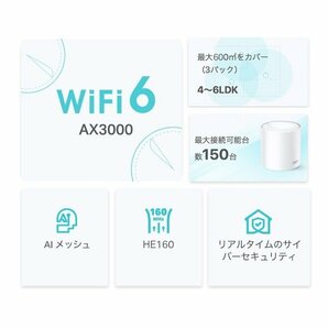 新品 tp-link deco メッシュWi-Fi 6システム AX3000 DecoX50 デュアルバンド合計3000Mbps ティーピーリンクの画像3