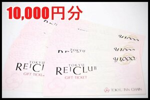 送料税込 10,000円分 東急インチェーン REI CLUB ギフトチケット 1000円券×10枚 TOKYU INN CHAIN