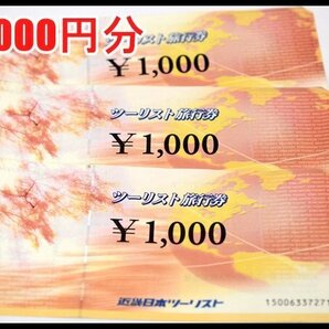 送料税込 3,000円分 近畿日本ツーリスト 旅行券 1,000円 3枚 期限なし 折れ有の画像1