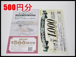 送料税込 ラウンドワン 株主優待券 500円分 500円割引券×1枚 ボウリングレッスン券×1枚 2024年10月15日まで