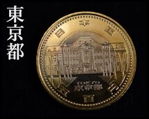 送料込 美品 地方自治法施行60周年 平成28年 東京都 500円バイカラー クラッド貨幣 バラ コレクションに 1枚 東京駅丸の内駅舎 2016年_画像1