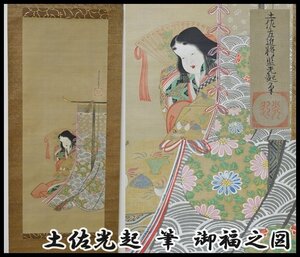 初だし品 経年品 在銘 土佐光起 筆 御福之図 1617～1691 江戸時代 絵師 土佐派 日本画 女性画 お多福 おかめさん 掛け軸 掛軸 箱入 時代物