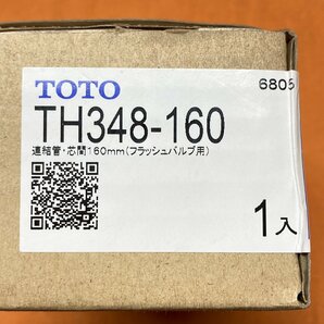 【1円出品】連結管 TOTO TH348-160 芯間160mm フラッシュバルブ用 サテイゴーの画像6