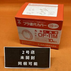 プラ塗代カバー 未来工業 OF-11M 丸型 八角用 サテイゴー