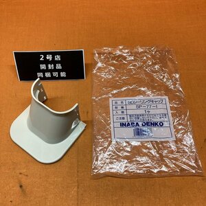【1円出品】SDシーリングキャップ 因幡電工 SP-77-I サテイゴー