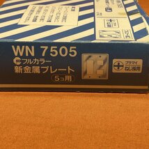 新金属プレート (8枚セット) ナショナル WN7505 5コ用 サテイゴー_画像7