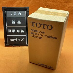 線引きトラップ TOTO PJ2004B 鋳鉄製 サテイゴー