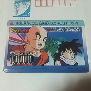 当時物 ！ アマダ PP CARD PART18 DRAGON BALL Z No.「789」［送料、ミニレター63円予定］