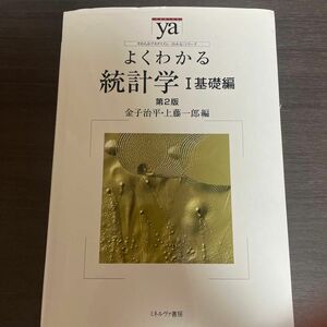 よくわかる統計学　１ （やわらかアカデミズム・〈わかる〉シリーズ） （第２版） 金子　治平　編　上藤　一郎　編