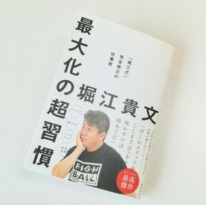 ☆帯付き！最大化の超習慣 「堀江式」完全無欠の仕事術／堀江貴文(著者) 徳間書店！