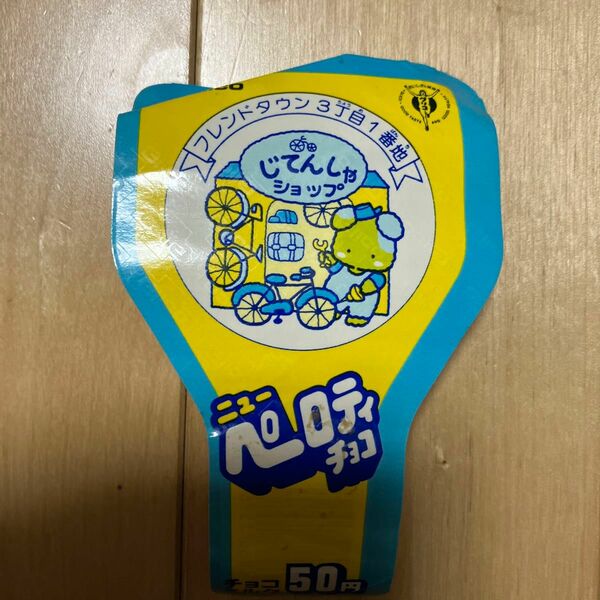 ニューペロティチョコ　包み紙　昭和レトロ