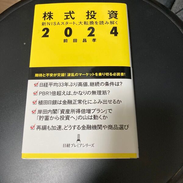 株式投資2024 新NISAスタート、大転換を読み解く (日経プレミアシリーズ 505) 前田昌孝/著