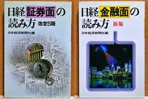 日経証券面の読み方(改訂5版)/日経金融面の読み方(新版)　日本経済新聞社／編_画像1