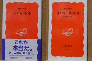 インターネット　２ （岩波新書　新赤版　５７１） 村井純／著