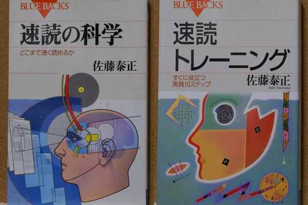 速読の科学 どこまで速く読めるか/速読トレーニング すぐに役立つ実践10ステップ (ブルーバックス B‐732/B-1081) 佐藤泰正/著