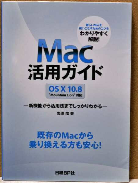 Mac 活用ガイド OS X 10.8　Mountain Lion対応