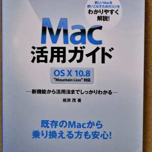 Mac 活用ガイド OS X 10.8 Mountain Lion対応