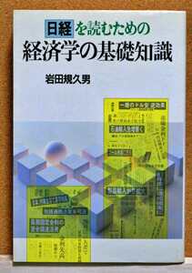 日経を読むための経済学の基礎知識　岩田規久男／著