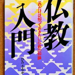 仏教入門　これだけは知っておきたい仏教の知識 　ひらさちや編著