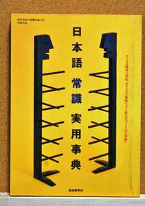 日本語常識実用事典