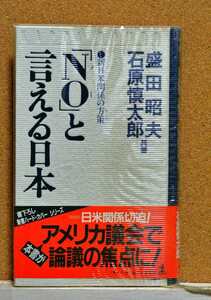 「Ｎｏ」と言える日本　新日米関係の方策 （カッパ・ホームス） 盛田昭夫／著　石原慎太郎／著