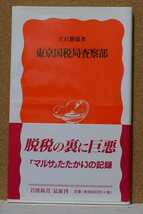 東京国税局査察部 （岩波新書　新赤版　６０２） 立石勝規／著_画像1