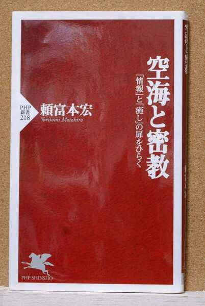 空海と密教　「情報」と「癒し」の扉をひらく （ＰＨＰ新書　２１８） 頼富本宏／著