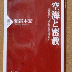 空海と密教　「情報」と「癒し」の扉をひらく （ＰＨＰ新書　２１８） 頼富本宏／著