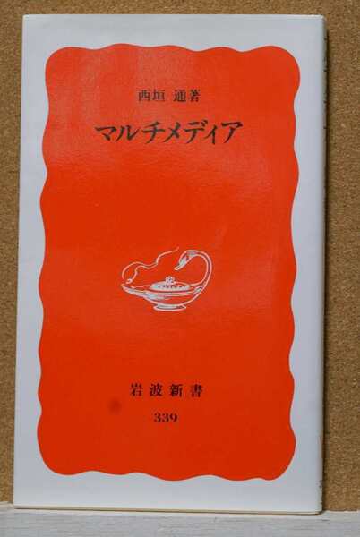 マルチメディア (岩波新書 新赤版 339) 西垣通/著