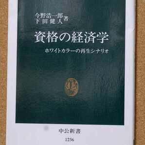 資格の経済学 ホワイトカラーの再生シナリオ (中公新書 1236) 今野浩一郎/著 下田健人/著
