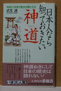 日本人なら知っておきたい神道　神道から日本の歴史を読む方法 （ＫＡＷＡＤＥ夢新書） 武光誠／著