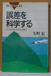 誤差を科学する　どこまで測っても不正確！？ （ブルーバックス　Ｂ－１０２４） 矢野宏／著