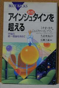 アインシュタインを超える 超弦理論が語る宇宙の姿 ブルーバックスＢ‐７１４／ミチオカク，ジェニファートレイナー 【共著】 ，久志本克己