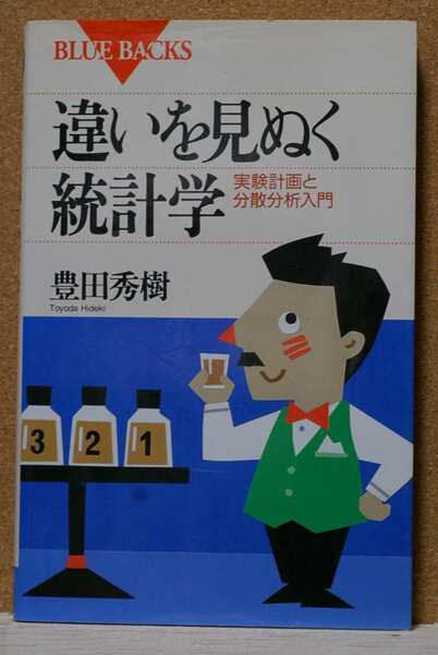 違いを見ぬく統計学　実験計画と分散分析入門 （ブルーバックス　Ｂ－１０１３） 豊田秀樹／著