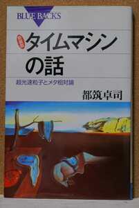 タイムマシンの話 超光速粒子とメタ相対論 ブルーバックス／都筑卓司 (著者)