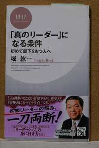 「真のリーダー」になる条件　初めて部下をもつ人へ （ＰＨＰビジネス新書　０５４） 堀紘一／著