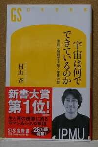 宇宙は何でできているのか　素粒子物理学で解く宇宙の謎 （幻冬舎新書　む－２－１） 村山斉／著