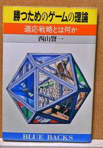 勝つためのゲームの理論　適応戦略とは何か （ブルーバックス　Ｂ‐６５３） 西山賢一／著