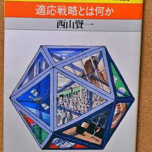 勝つためのゲームの理論 適応戦略とは何か (ブルーバックス B‐653) 西山賢一/著