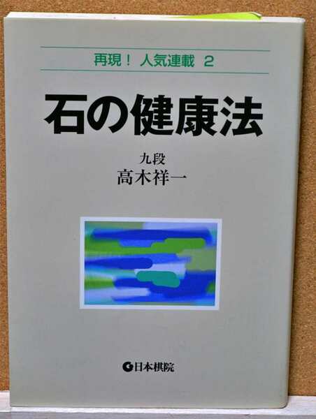 石の健康法 （再現！人気連載　２） 高木祥一／著