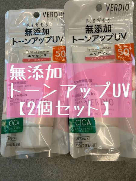 【2個】ベルディオ トーンアップ UV エッセンス ローズカラー 日焼け止め