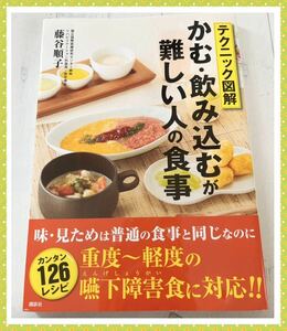 ★送料無料★中古★本★介護食★テクニック図解★講談社★かむ、飲み込むが難しい人の食事★嚥下障害食に対応★