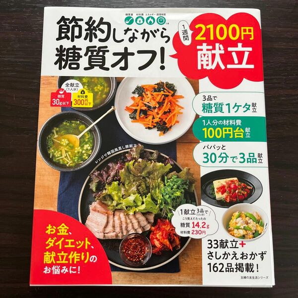 節約しながら糖質オフ! 1週間2100円献立 3品作っても1献立 