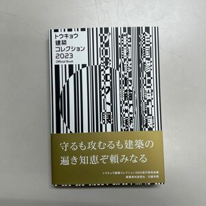 トウキョウ建築コレクション　Ｏｆｆｉｃｉａｌ　Ｂｏｏｋ　２０２３ トウキョウ建築コレクション２０２３実行委員会／編